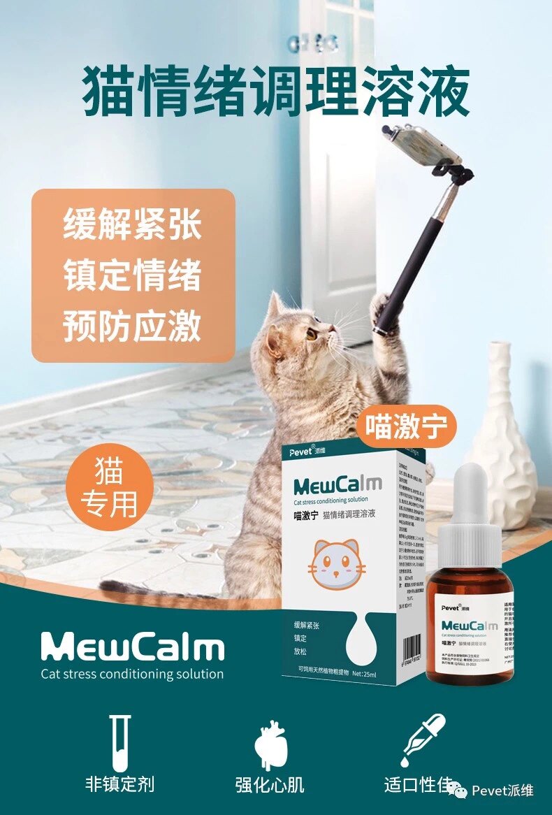 草本配方营养液派维安抚情绪猫