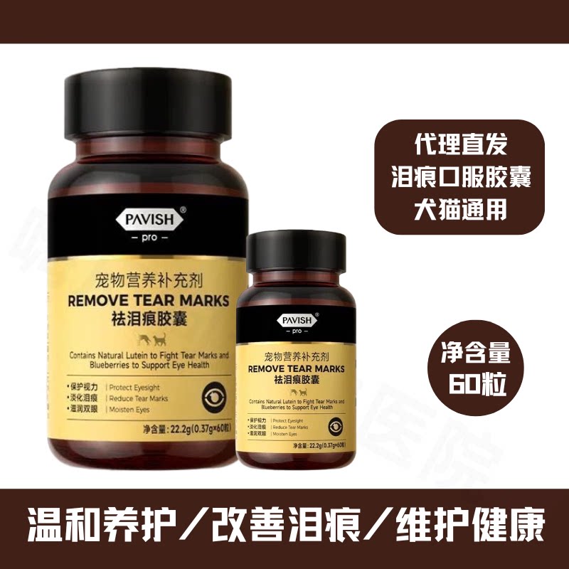 pavish帕维诗犬猫去泪痕胶囊泪腺