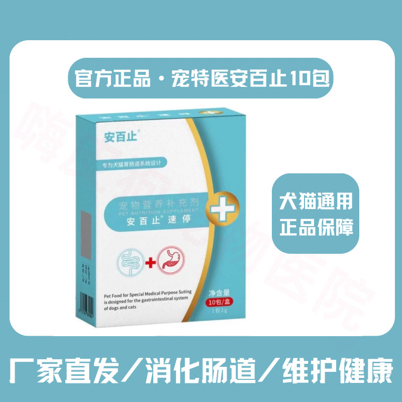宠特医安百止宠物快速止泄粉猫狗