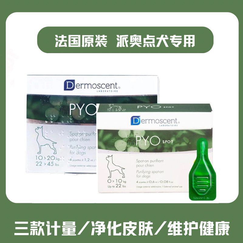 法国进口德美丝犬用皮肤净化滴剂