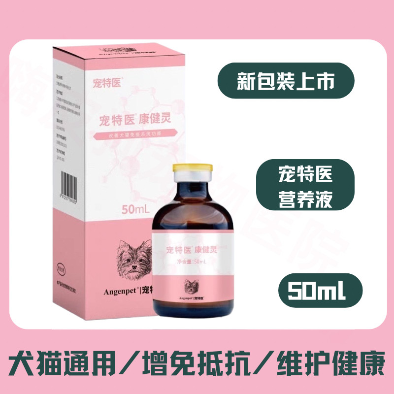 宠特医康健灵营养液猫狗狗提高免疫力瘤病术后恢复抵病毒肝胆伴侣