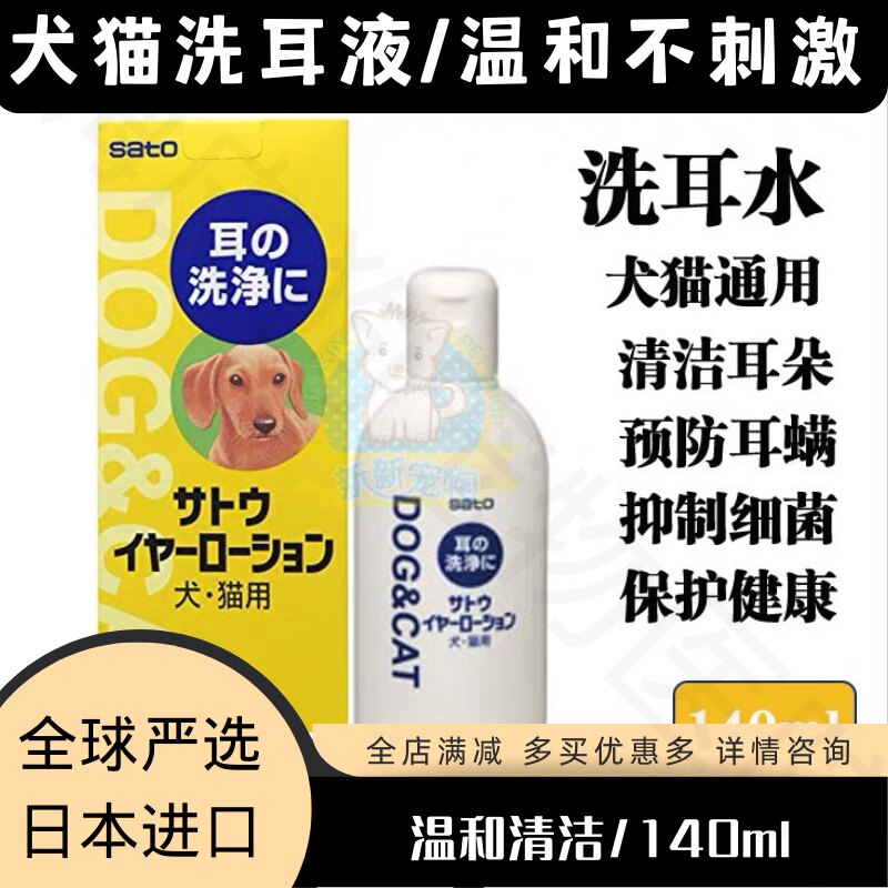 日本sato洁耳舒宠物洗耳液水柯基泰迪犬猫耳朵清洁清洗液狗狗耳康