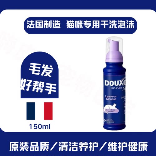 原装进口douxoS3猫咪干洗摩丝