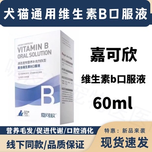 嘉可欣宠物复合维生素B126口服液美毛猫口腔炎营养神经狗肝脏代谢