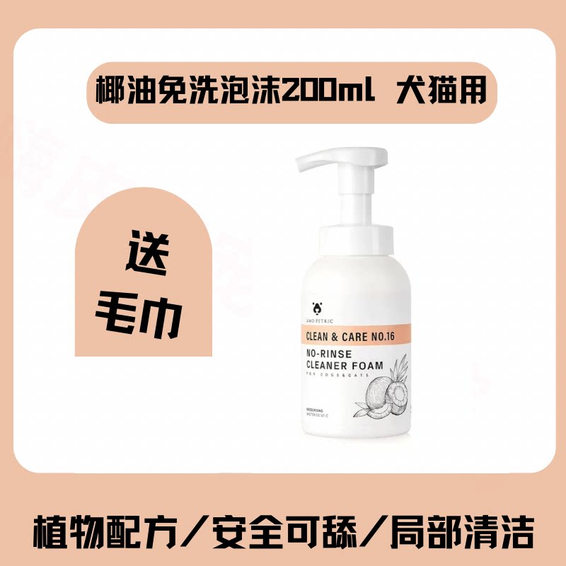 amopetric免洗泡沫清洁犬猫通用