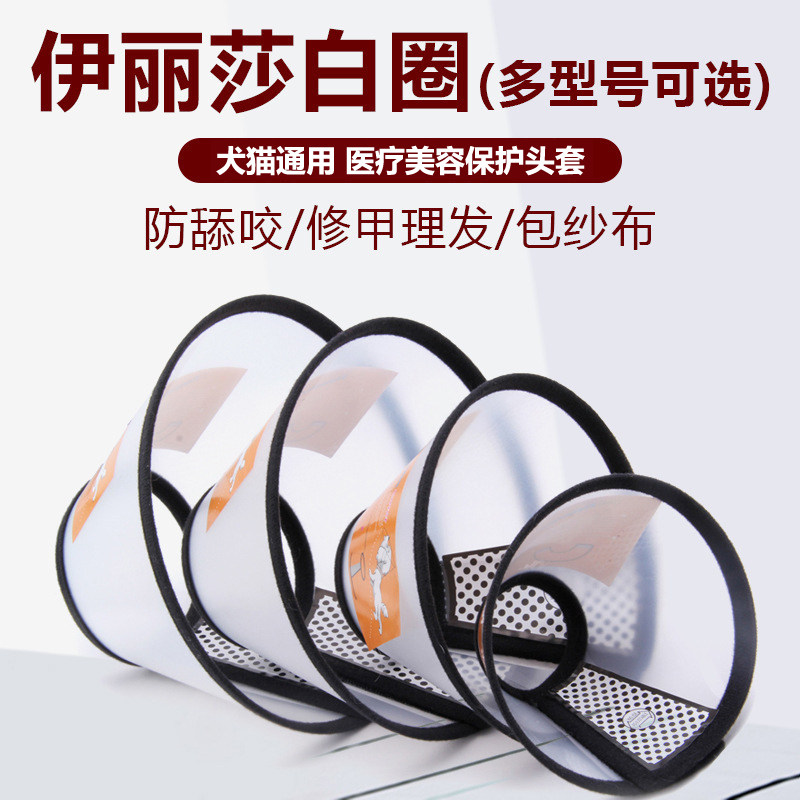 宠物用品伊丽莎白项圈泰迪猫狗狗防抓舔咬美容防咬罩头罩脖圈头套