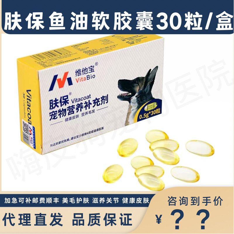 维他宝肤宝肤保鱼油胶囊犬猫掉毛瘙痒皮屑过敏性皮肤病狗狗美毛油