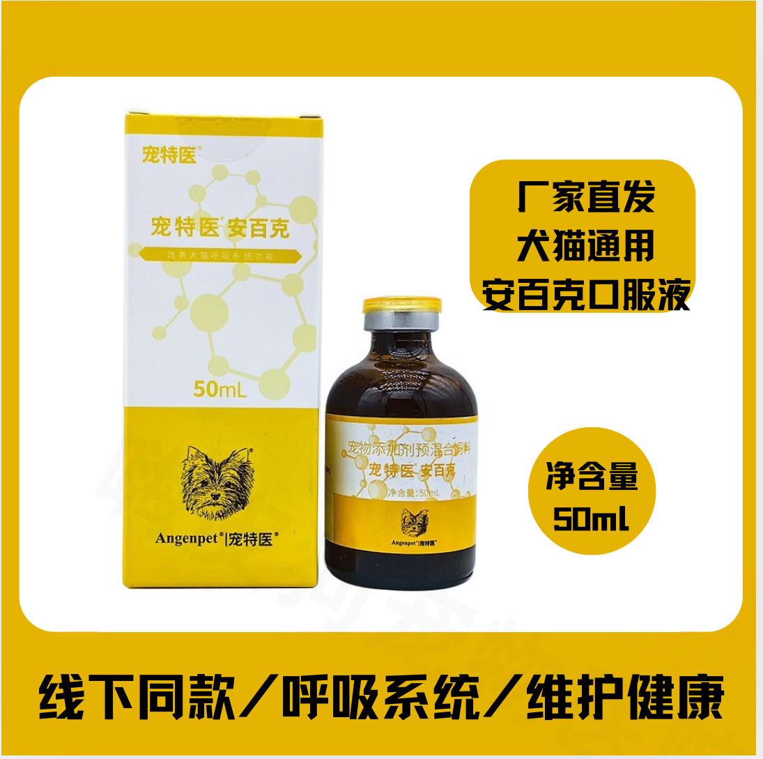 宠特医安百克口服液猫镇咳化痰喘气宠物有痰干咳狗狗打咳呼吸道喘