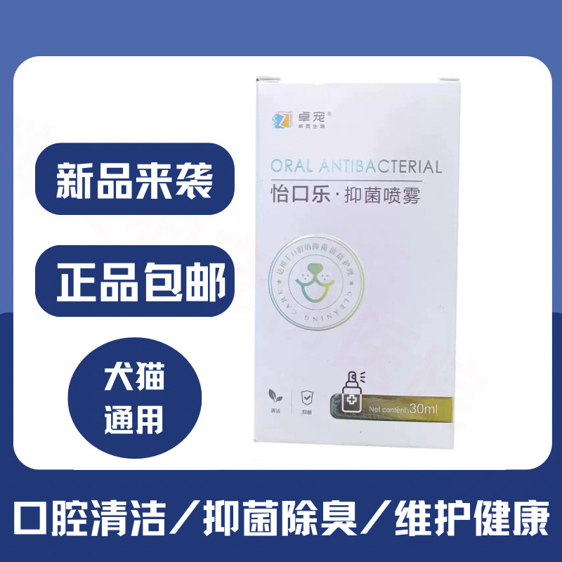 怡口乐猫口腔清洁菌斑喷雾牙龈红肿狗狗口臭嘴巴除臭猫口咽清喷剂