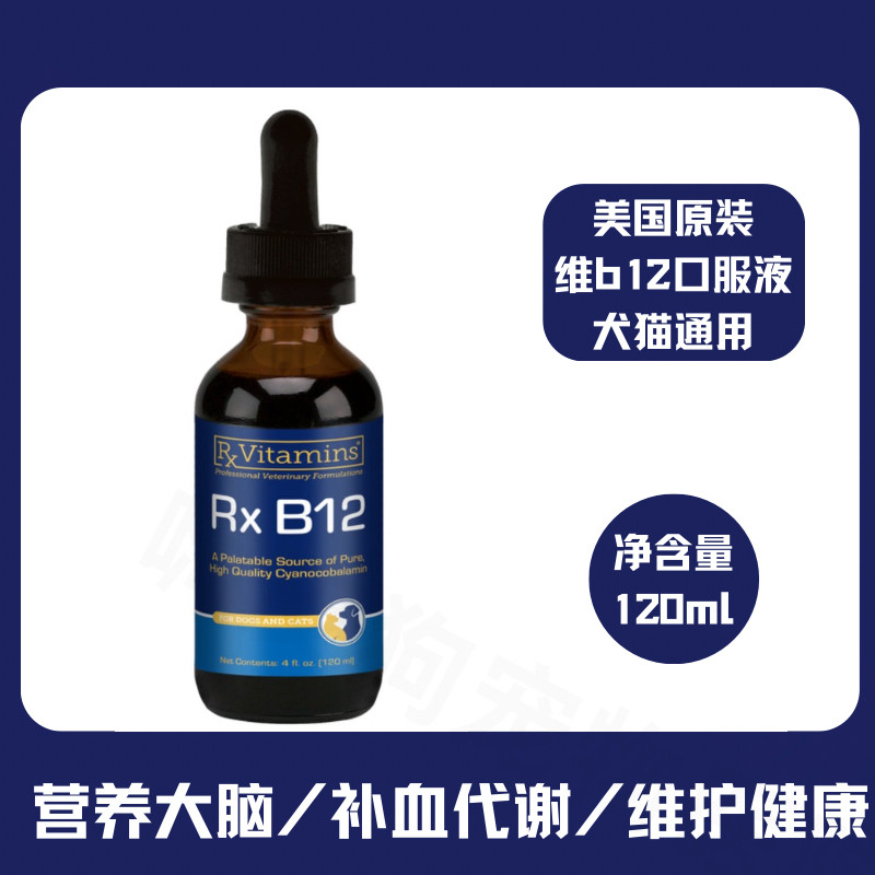 美国进口B12犬猫贫血营养液代谢