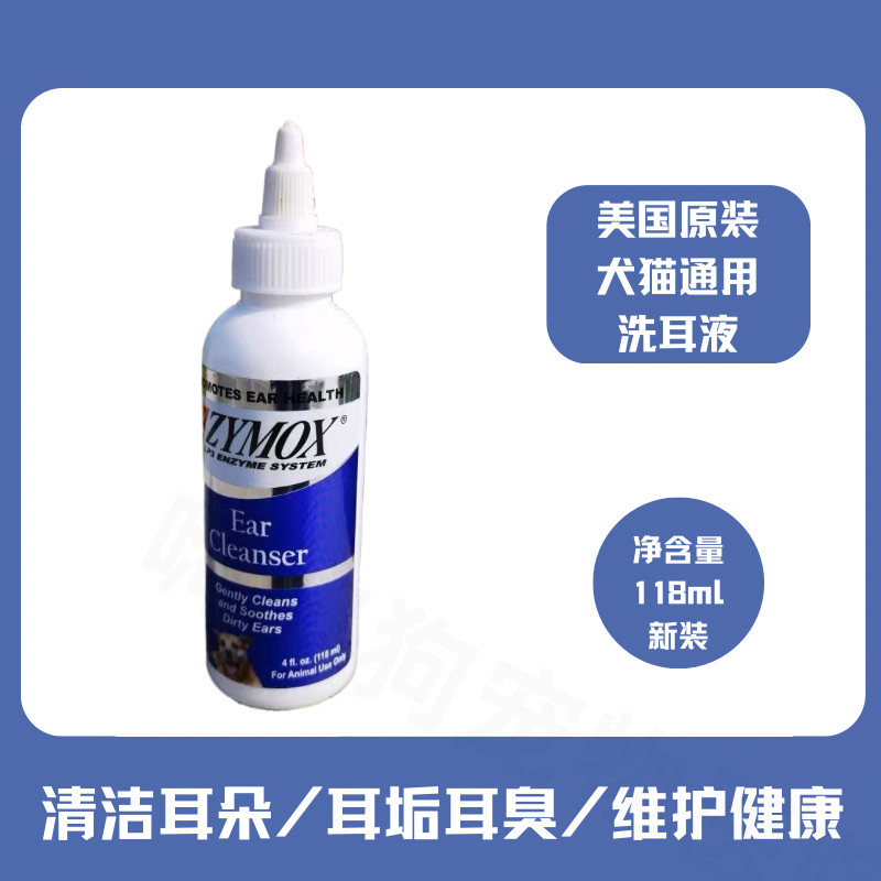 美国zymox宠物洗耳液犬猫洗耳朵