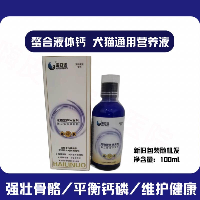 海立诺宠物液体钙促猫狗骨骼发育