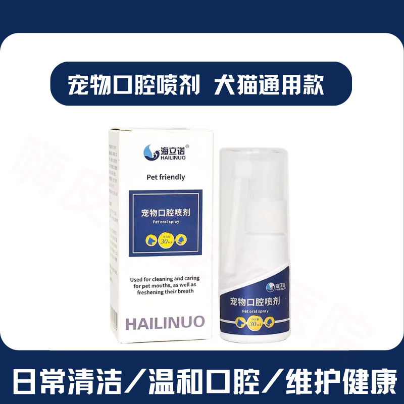 海立诺宠物口腔喷剂日常养护牙齿