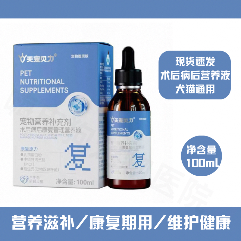 天宠贝力宠物术后病后康复营养液狗狗生病后体弱肠道免疫力促愈合
