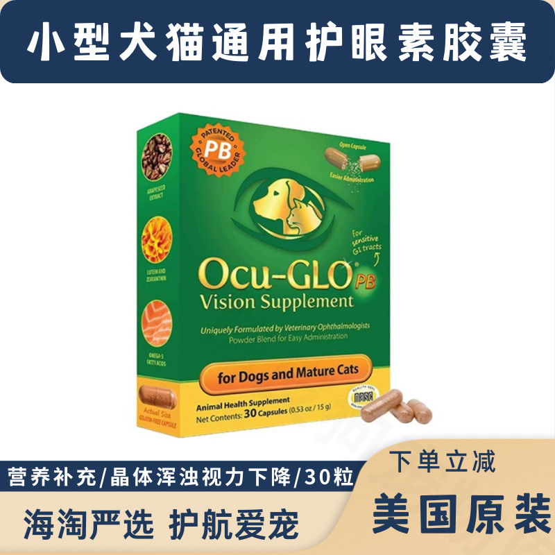天然防白内障营养品Ocu-GLO猫狗