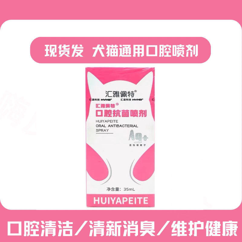 会呀佩特宠物口腔喷剂正品直发