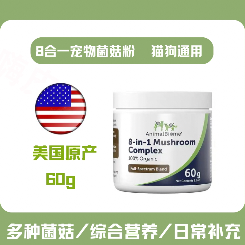 美国进口8合一蘑菇精华粉猫狗用