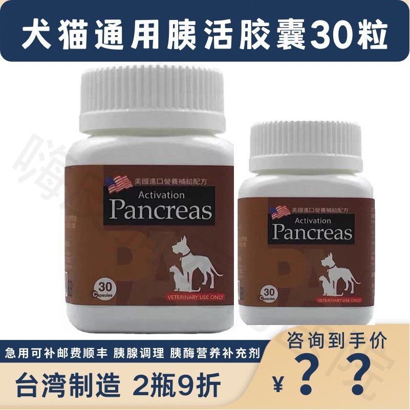 台湾胰活多酶胶囊蛋白酶犬猫胰腺酶狗胰宝宠物狗狗胰酶补充营养品
