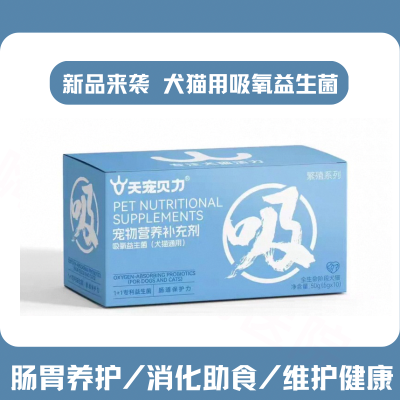 天宠贝力宠物吸氧益生菌犬猫肠胃调理促消化狗狗大便软不成型拉水