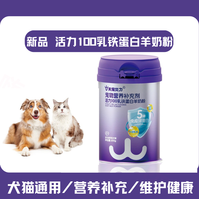 天宠贝力活力乳铁蛋白羊奶粉宠物幼犬猫奶粉免疫力成老年狗狗奶粉