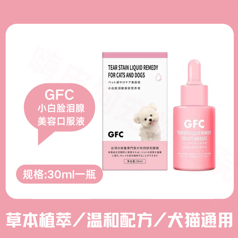 官方正品宠物泪痕口服营养液GFC