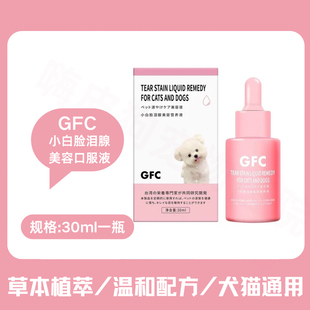 GFC小白脸泪腺清洁营养液狗泪痕去除液口服猫咪流眼泪狗泪痕消净