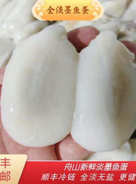 东海无盐全淡大墨鱼蛋