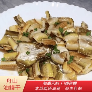 宁波舟山特产海鲜干货沙鳗干油鳗干七星鳗鱼鳖整条新晒无刺新晒干