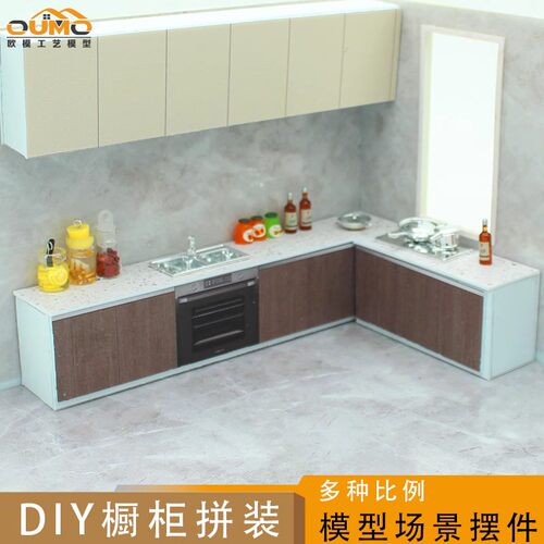 微缩家具模型户型样板间厨房展示橱柜模型含吊柜洗菜盆打火灶模型