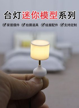 娃娃屋迷你台灯模型微缩床头灯仿真台灯模型小摆件建筑模型材料