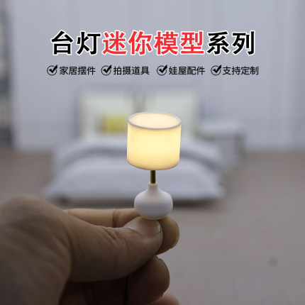 娃娃屋迷你台灯模型微缩床头灯仿真台灯模型小摆件建筑模型材料