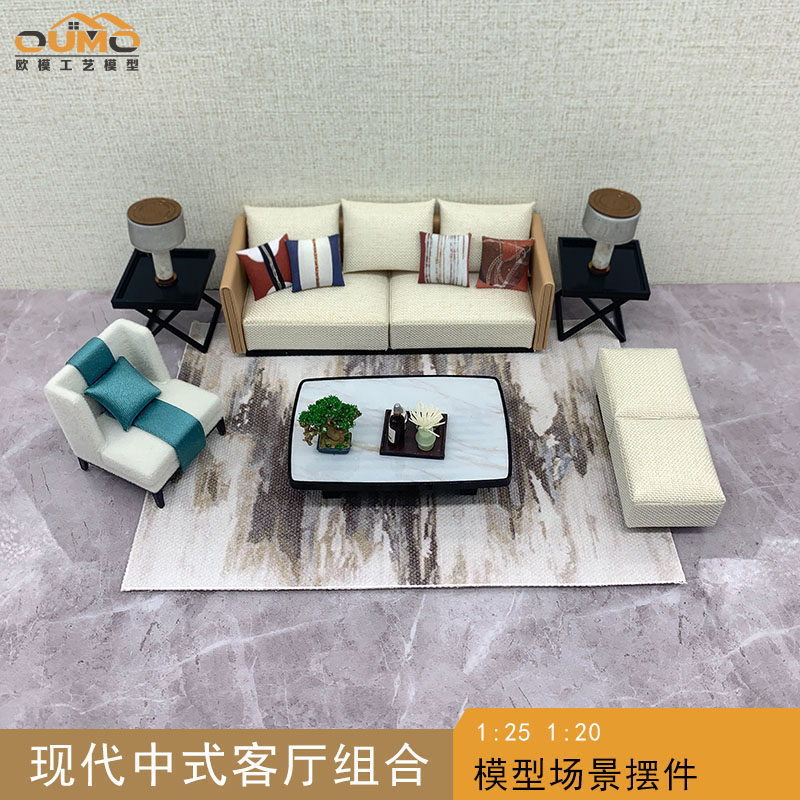 欧模建筑沙盘DIY客厅沙发模型现代新中式组合套装通用模型_虎窝淘