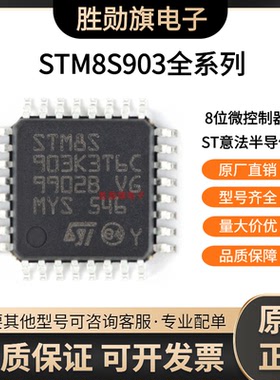 原装正品 STM8S903K3T6C LQFP-32 16MHz/8KB闪存/8位微控制器-MCU