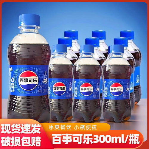 h百事可乐300ml/瓶小瓶装原味碳酸饮料汽水经典夏日常备清爽饮品