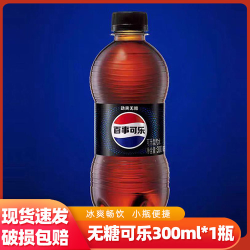 百事可乐无糖300ml*1瓶活力气泡刺激舌尖无糖可乐畅爽快乐常相伴