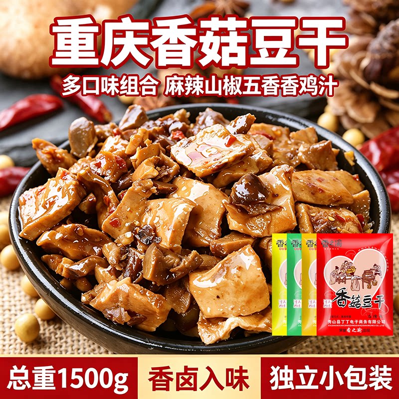 重庆香菇豆干多种口味小零食五香鸡汁香菇麻辣豆腐干袋装重庆豆干