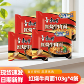 康师傅经典 速食泡面懒人夜宵方便面即食夜宵 红烧牛肉面103g4袋装