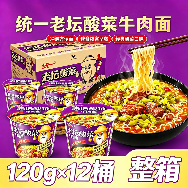 统一老坛酸菜牛肉面120g*12桶整箱来一桶经典方便面泡面夜宵桶面