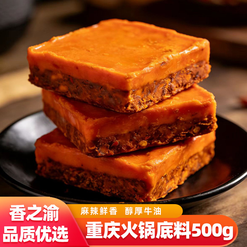 香之渝火锅底料500g/盒|重庆麻辣牛油地道川味红油火锅冒菜锅底料