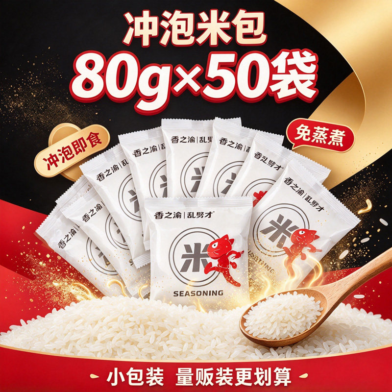 重庆冲泡米包80g*50袋装即食免蒸免煮速食冲泡米饭方便米包囤货装
