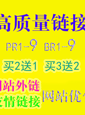 网站SEO优化外链|关键词新站排名|高质量友情链接|快速首页收录