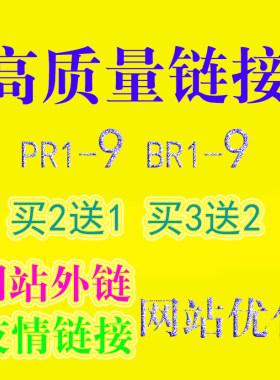 网站SEO优化外链|关键词新站排名|高质量友情链接|快速首页收录