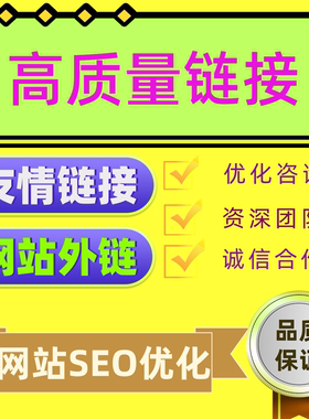 网站SEO优化高质量外链友情链接推广关键词排名首页新站收录外贸