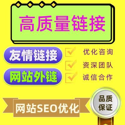 网站SEO优化高质量外链友情链接推广关键词排名首页新站收录外贸