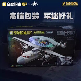 奇妙积木大国重器系列军事大型飞机23039空警600拼装模型玩具礼物