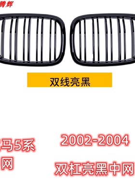 适用于1999-2004宝马5系E39双杠亮黑中网老款5系三色中网545i中网
