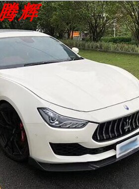 18-19年玛莎拉蒂Ghibli350Hp碳纤维前唇 后唇厂家直销尾翼carbon