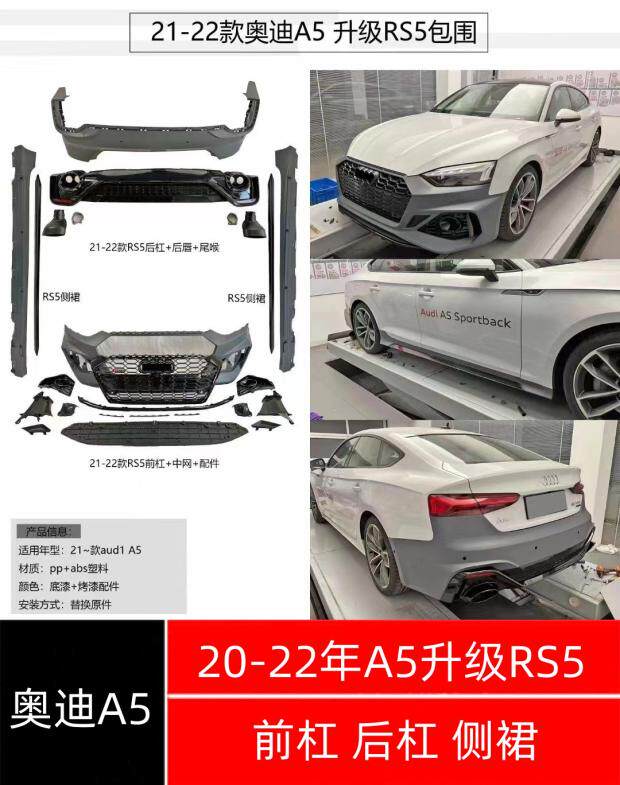 20-22年奥迪A5升级RS5前杠后杠侧裙中网PP材质碳纤维带灯后唇