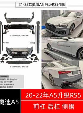 20-22年奥迪A5升级RS5前杠后杠侧裙中网PP材质碳纤维带灯后唇