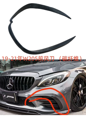 适用19-21年奔驰W205前风刀C级C200C300C260前杠7字形风刀碳纤维